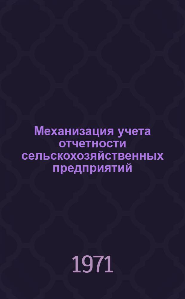 Механизация учета отчетности сельскохозяйственных предприятий : [Лекция 1]-. [Лекция 2 : Подготовка сельскохозяйственного предприятия к механизации учета]