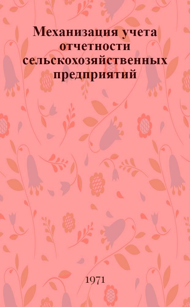 Механизация учета отчетности сельскохозяйственных предприятий : [Лекция 1]-. [Лекция 3 : Общие сведения о технологическом процессе районной машиносчетной станции]