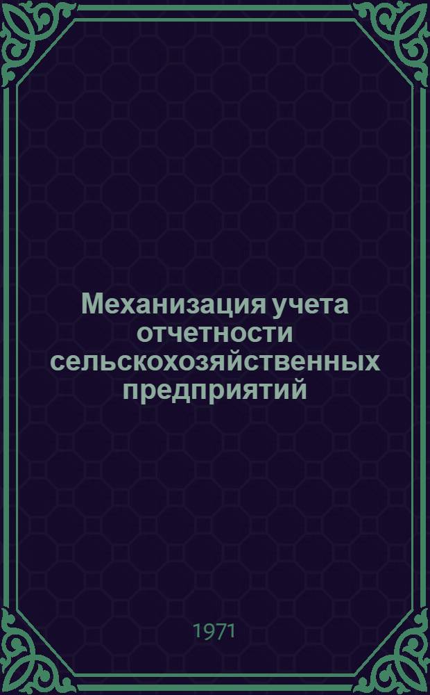 Механизация учета отчетности сельскохозяйственных предприятий : [Лекция 1]-. [Лекция 4 : Механизация учета труда и его оплаты в сельскохозяйственном предприятии при использовании перфорационных вычислительных машин]
