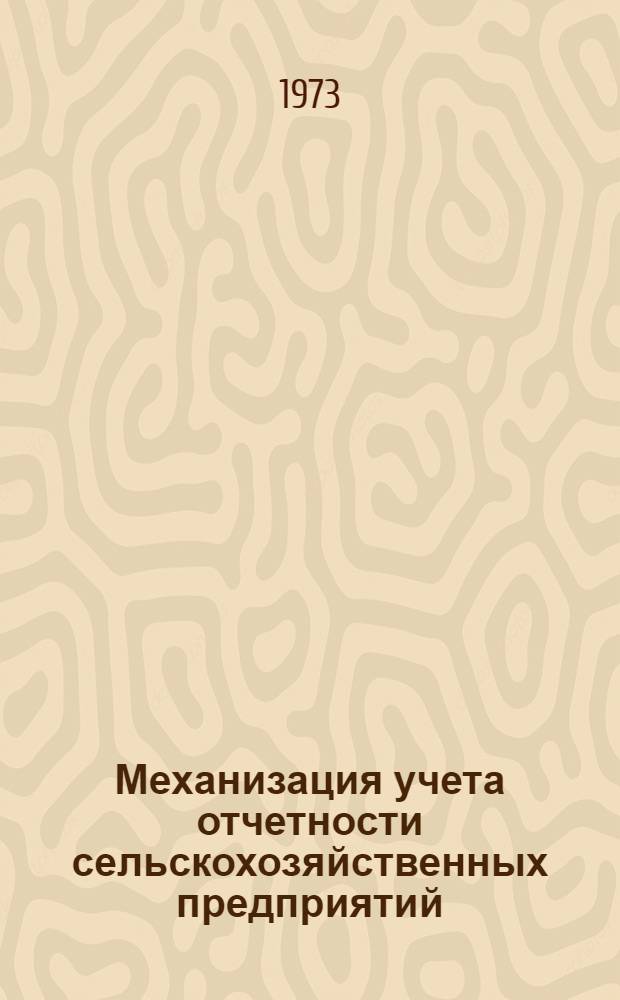 Механизация учета отчетности сельскохозяйственных предприятий : [Лекция 1]-. Лекция 6 : Механизация учета работы грузового автотранспорта сельскохозяйственного предприятия при использовании перфорационных вычислительных машин