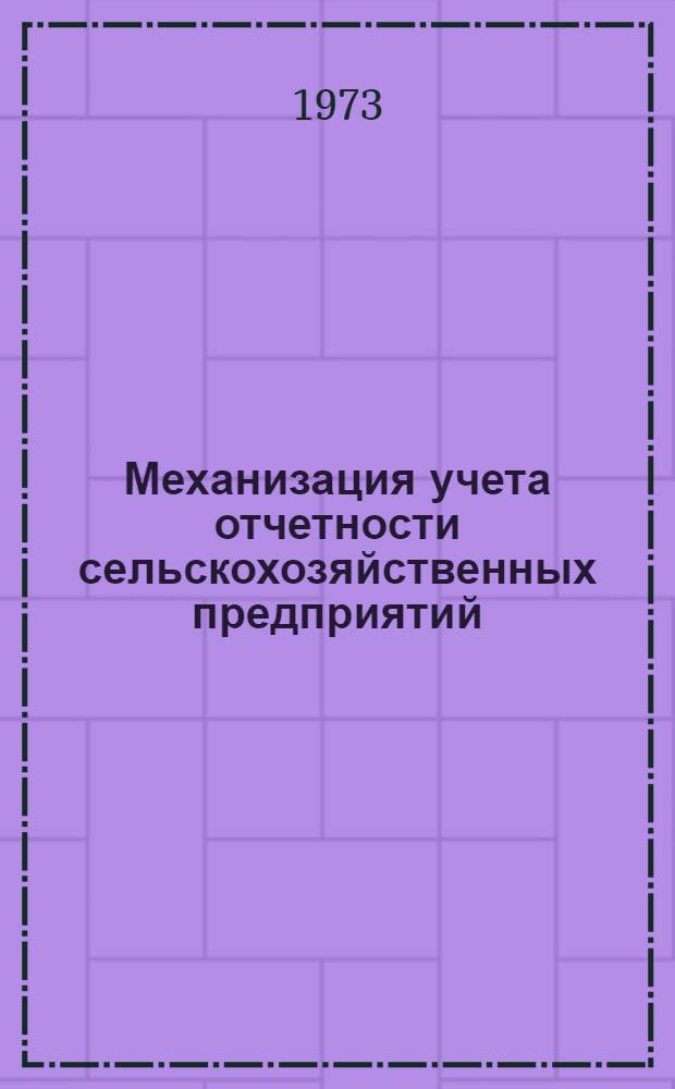 Механизация учета отчетности сельскохозяйственных предприятий : [Лекция 1]-. Лекция 7 : Механизация учета основных средств сельскохозяйственного предприятия при использовании перфорационных вычислительных машин