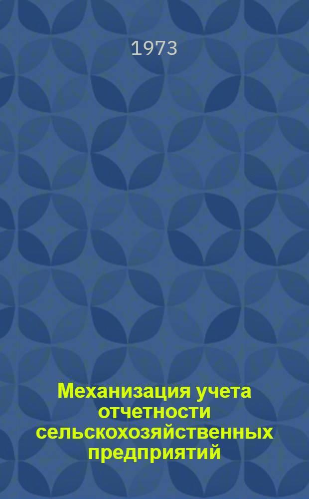 Механизация учета отчетности сельскохозяйственных предприятий : [Лекция 1]-. Лекция 8 : Механизация учета затрат на производство и калькулирования себестоимости сельскохозяйственной продукции при использовании перфорационных вычислительных машин