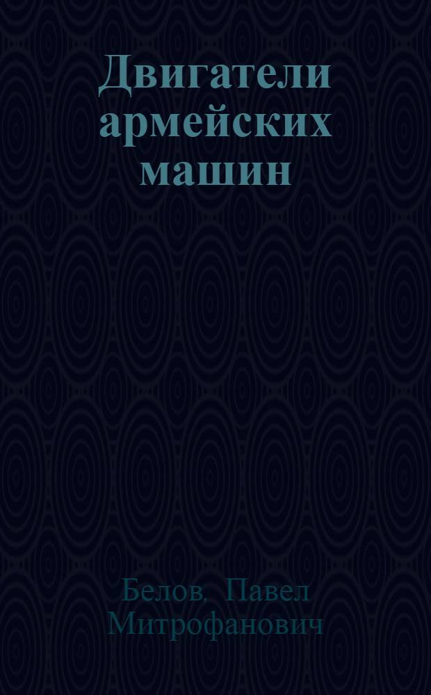 Двигатели армейских машин