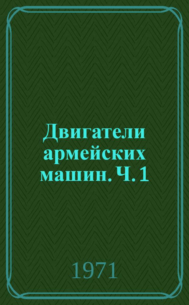 Двигатели армейских машин. Ч. 1