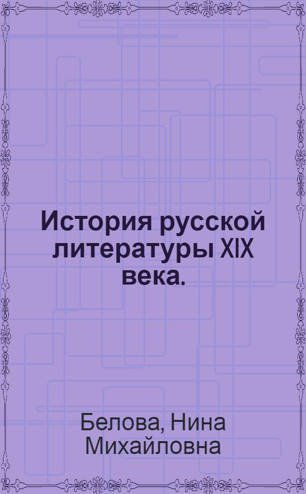 История русской литературы XIX века. (2-я половина) : Учеб.-метод. пособие для студентов филол. фак. заоч. отд-ния : Вып. 1-