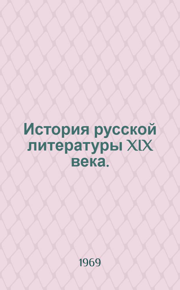История русской литературы XIX века. (2-я половина) : Учеб.-метод. пособие для студентов филол. фак. заоч. отд-ния Вып. 1-. Вып. 1