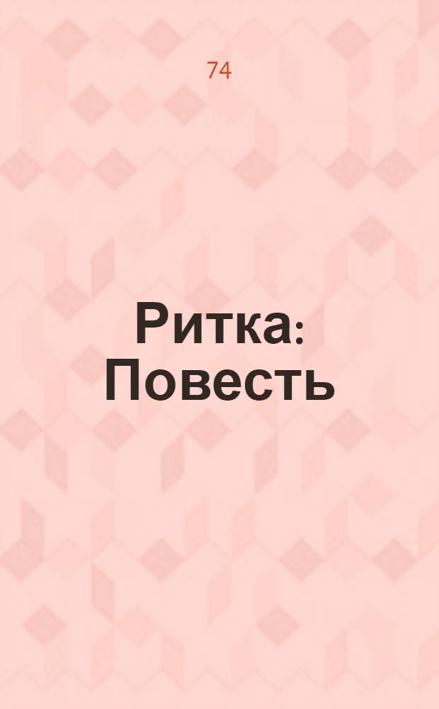 Ритка : Повесть