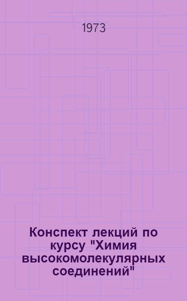 Конспект лекций по курсу "Химия высокомолекулярных соединений" : Ч. 1-. Ч. 1 : Радикальная полимеризация непредельных соединений