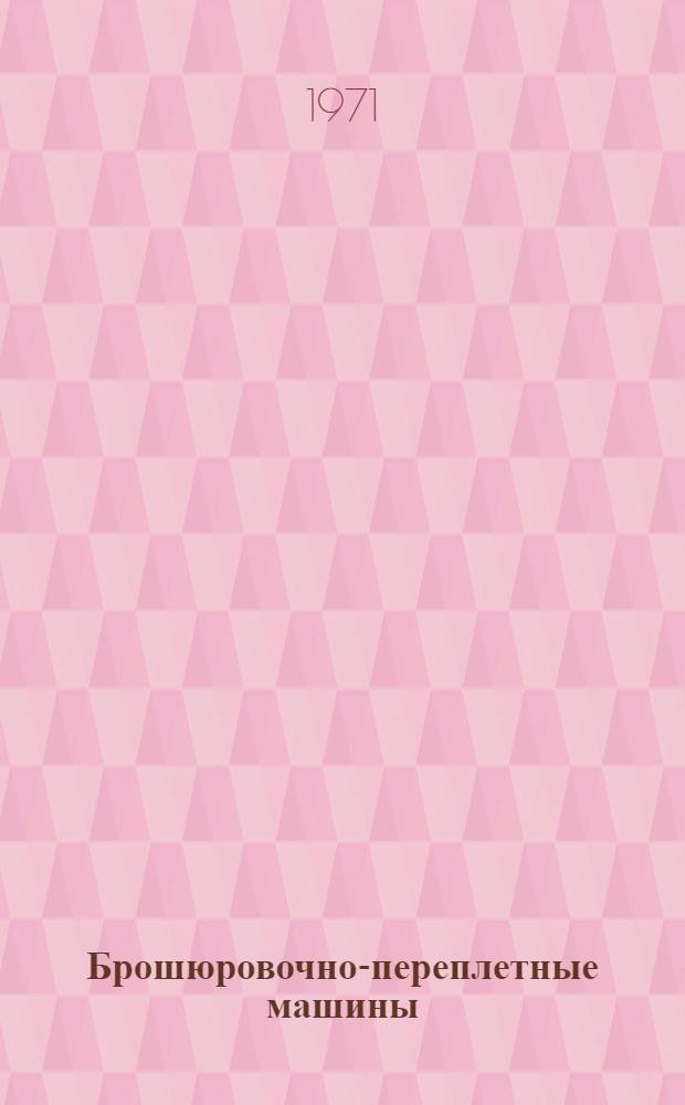Брошюровочно-переплетные машины : [Учебник для изд.-полигр. техникумов]. Ч. 2 : Машины для обработки книжных и брошюрных блоков, для сборки и отделки книг
