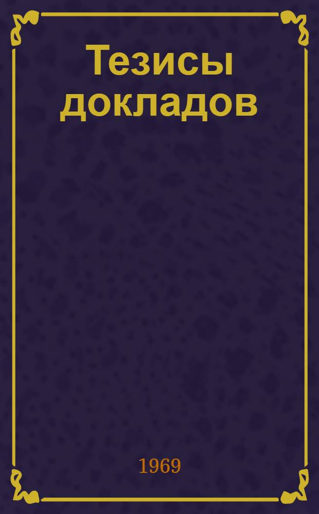 Тезисы докладов : Вып. 1-