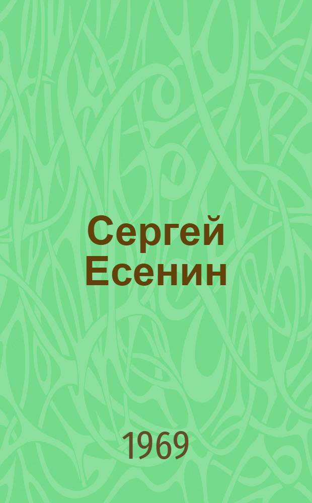 Сергей Есенин : Лит. хроника : Ч. 1-2