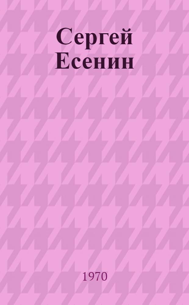 Сергей Есенин : Лит. хроника Ч. 1-2. Ч. 2 : [1921-1925]