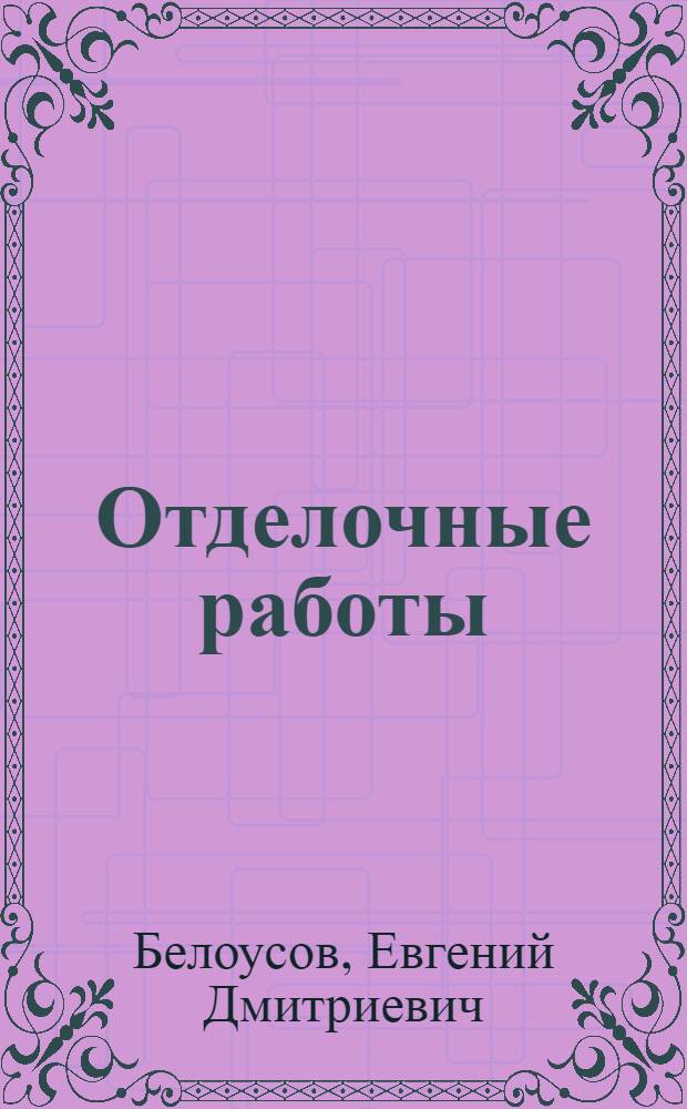 Отделочные работы : Конспект лекций : 1-