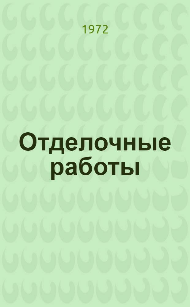 Отделочные работы : Конспект лекций 1-. 1 : Технология устройства полов