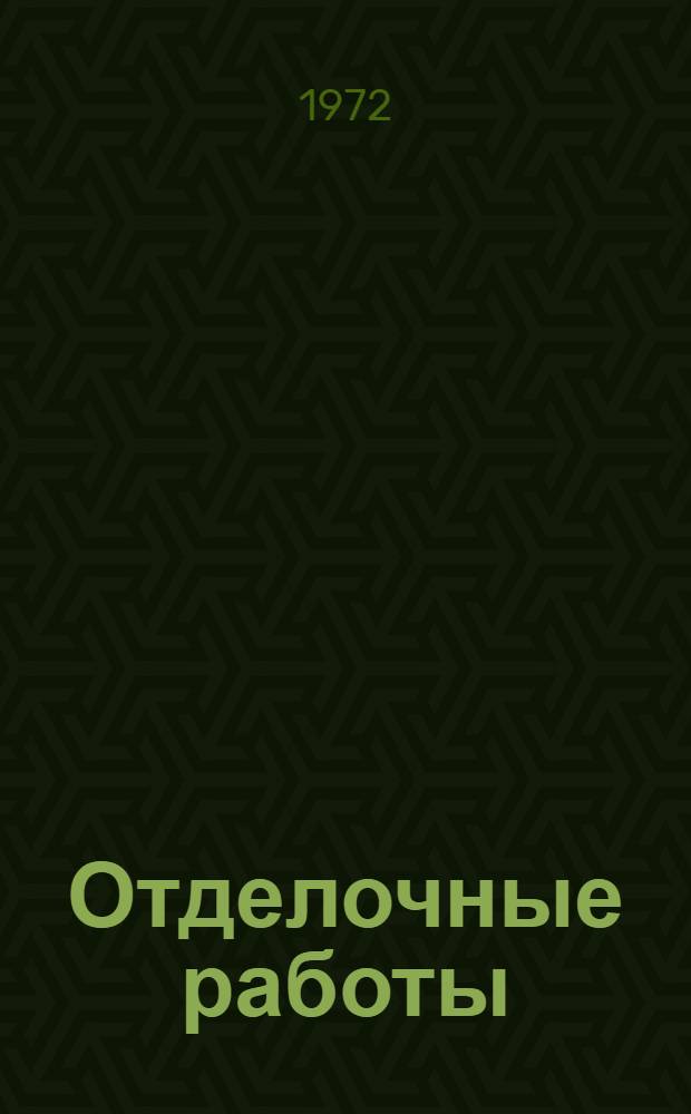 Отделочные работы : Конспект лекций 1-. 2 : Кровельные работы
