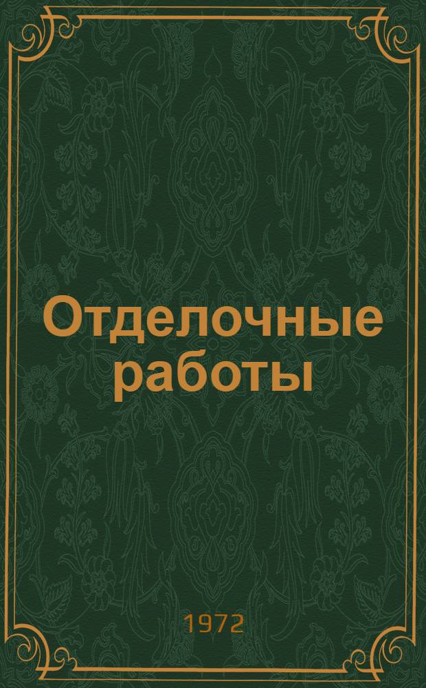 Отделочные работы : Конспект лекций 1-. 3 : Облицовочные и штукатурные работы
