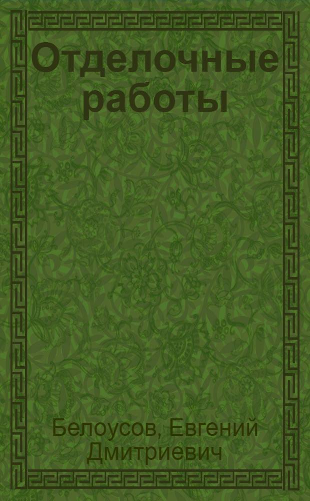 Отделочные работы : Конспект лекций 1-. Вып. 6 : Механизация отделочных работ