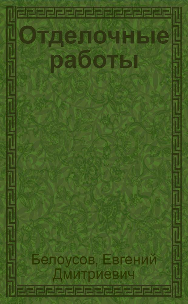 Отделочные работы : Конспект лекций 1-. Вып. 6 : Механизация отделочных работ