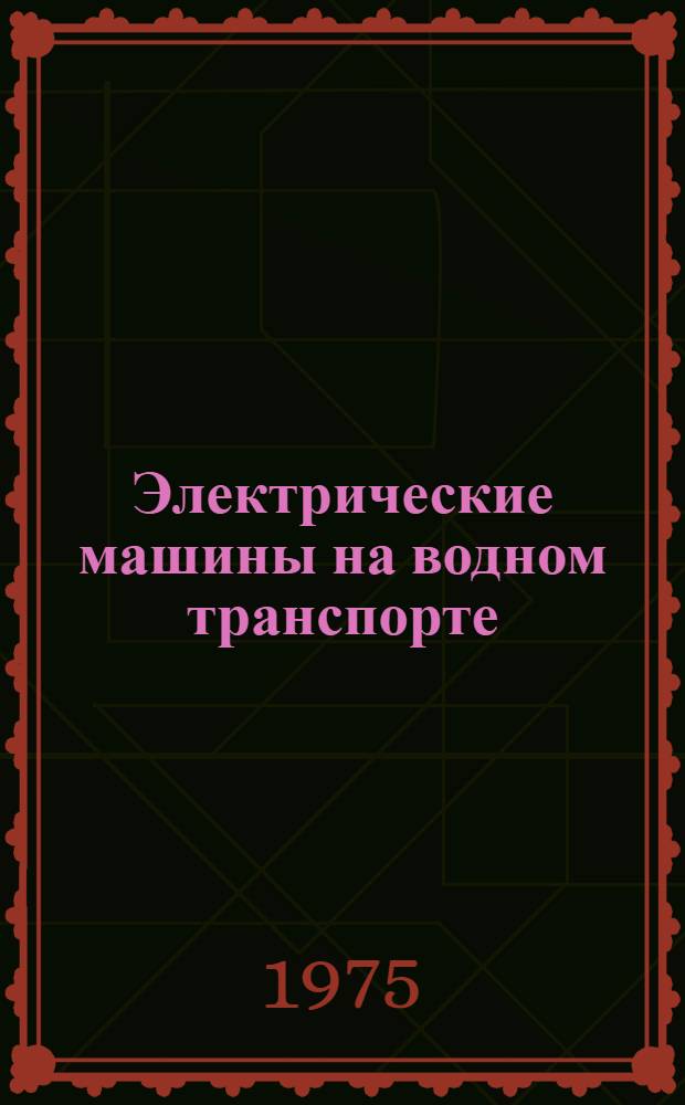 Электрические машины на водном транспорте : Конспект лекций для студентов электротехн. специальности ин-та водного транспорта Ч. 1-. Ч. 2 : Машины переменного тока