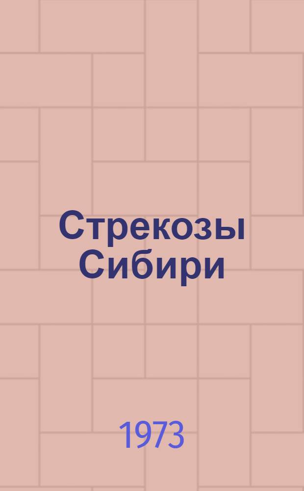 Стрекозы Сибири (Odonata). Т. 1. Ч. 1