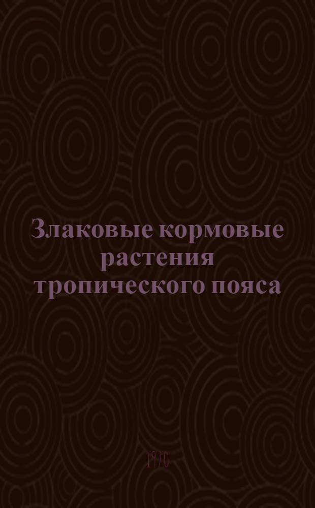 Злаковые кормовые растения тропического пояса : [Учеб. пособие для IV курса с.-х. фак.] Ч. 1-. Ч. 2