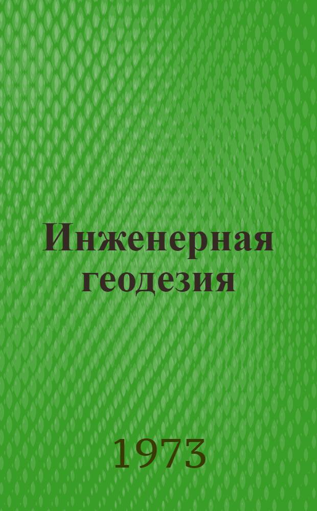 Инженерная геодезия : [Учеб. пособие для инж. фак.] Ч. 1-. Ч. 1