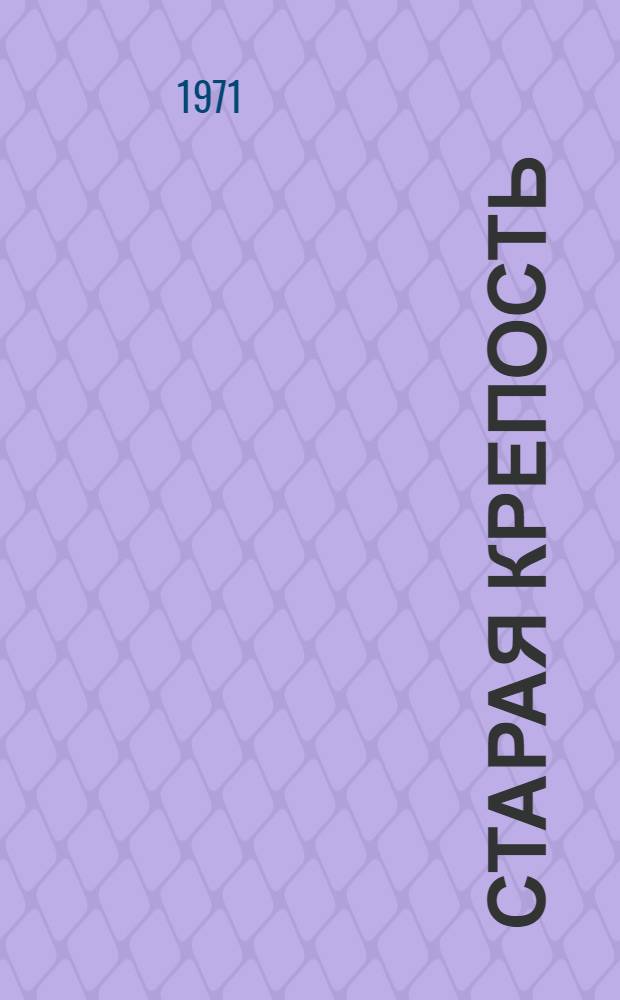 Старая крепость : Трилогия