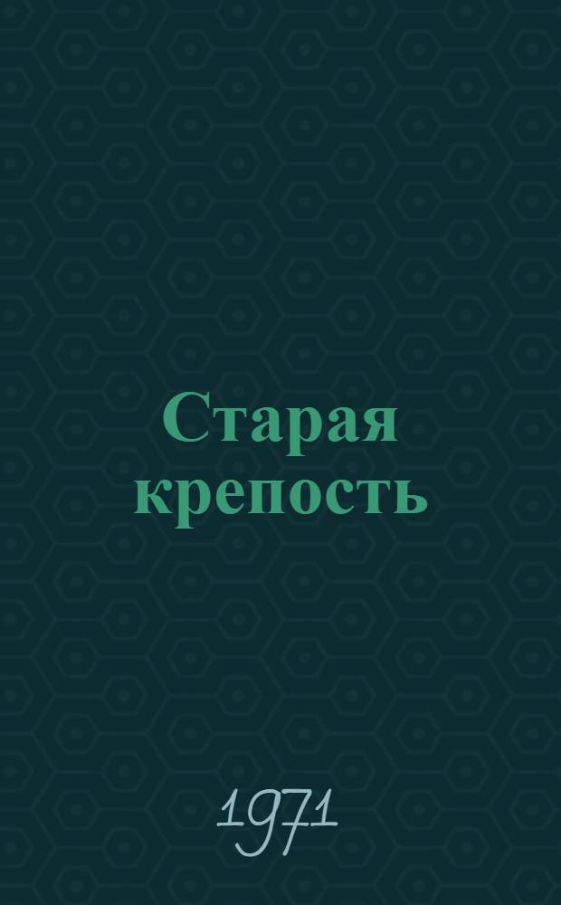 Старая крепость : Трилогия. [Т. 1]. Кн. 1 и 2 : [Старая крепость ; Дом с приведениями]