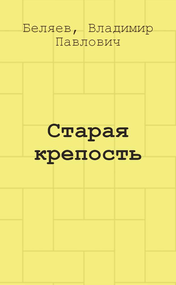 Старая крепость : Трилогия