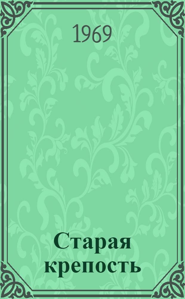 Старая крепость : Трилогия. Кн. 1 и 2 : [Старая крепость ; Дом с приведениями]