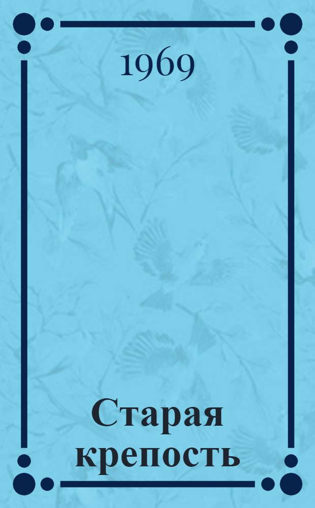 Старая крепость : Трилогия. Кн. 3 : [Город у моря. Юность борцов]