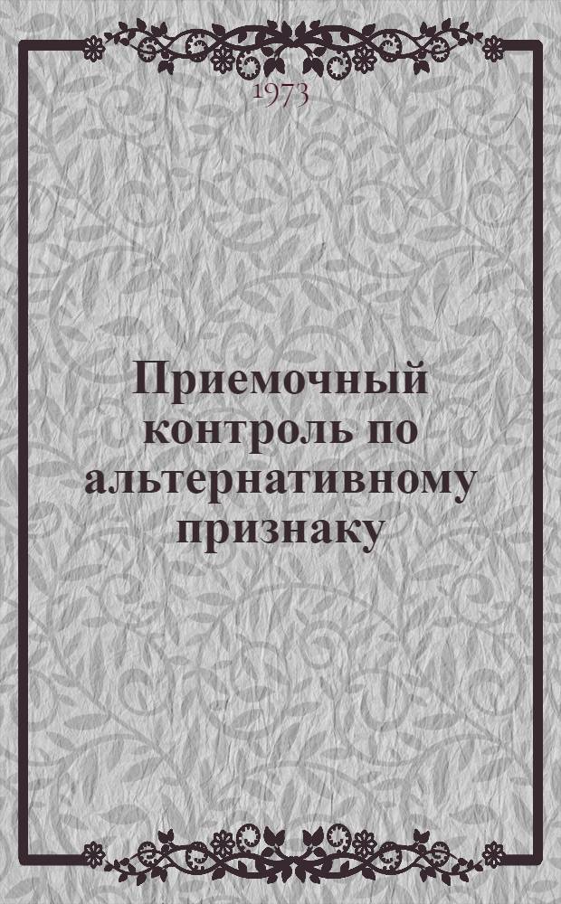 Приемочный контроль по альтернативному признаку : (Материалы лекции, прочит. в Политехн. музее на семинаре по надежности и прогрессивным методам контроля качества продукции) Вып. 1-. Вып. 2