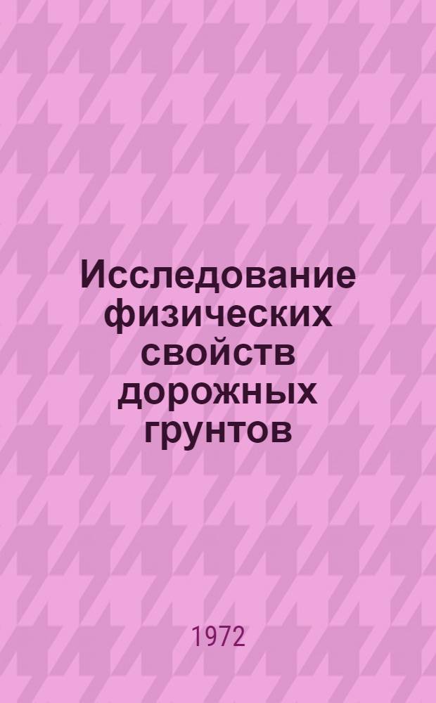 Исследование физических свойств дорожных грунтов : Программир. учеб. пособие для занятий в автоматизир. классе "Енисей" : Ч. 1-