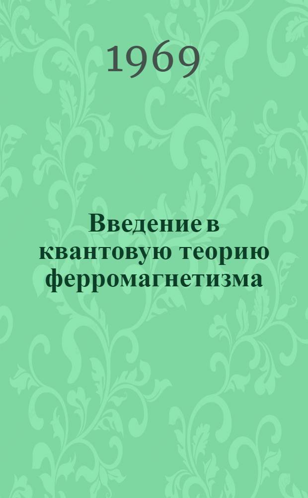 Введение в квантовую теорию ферромагнетизма : Ч. 1 -. Ч. 2
