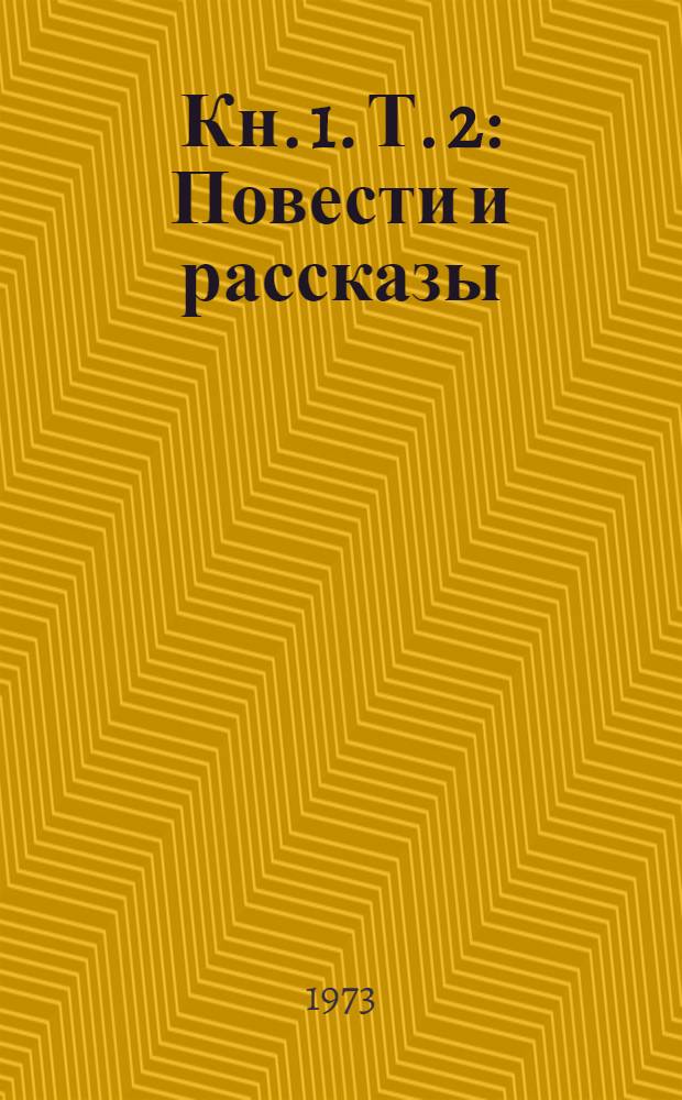 [Кн. 1]. Т. 2 : Повести и рассказы