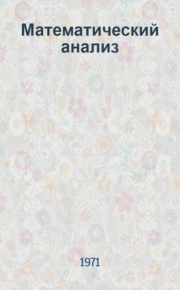 Математический анализ : Конспект лекций Вып. 1-. Вып. 1