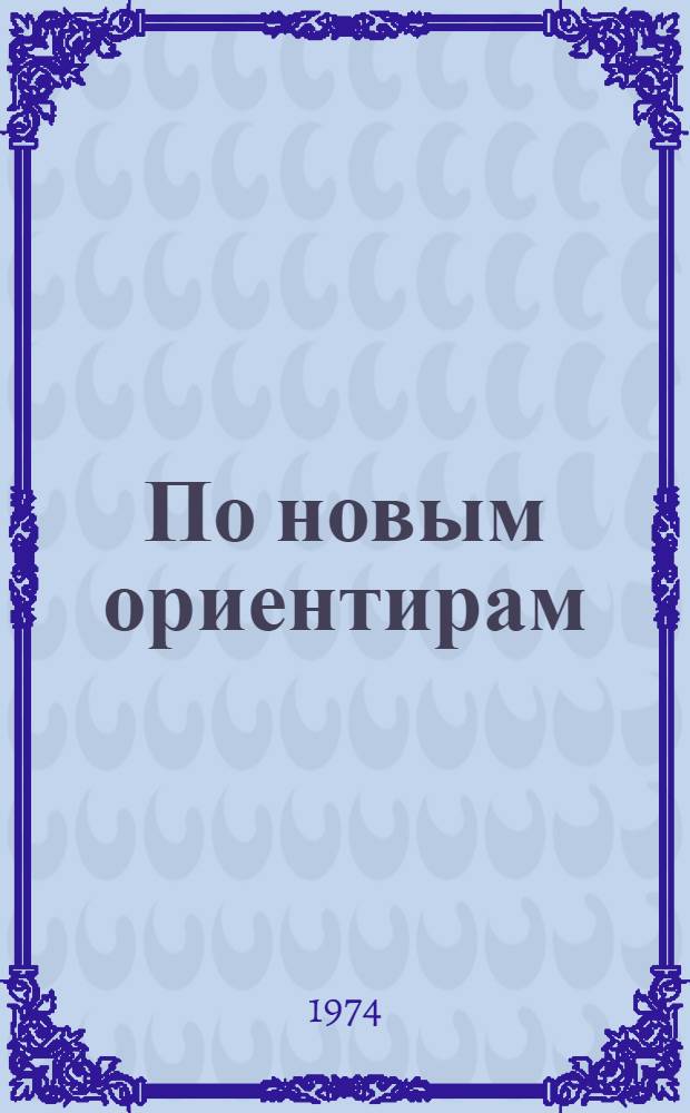 По новым ориентирам : Об опыте работы Ставроп. мельзавода № 5 в новых условиях планирования и экон. стимулирования