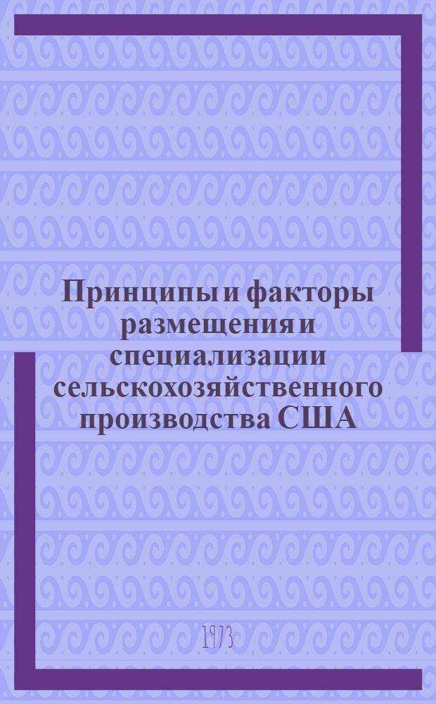 Принципы и факторы размещения и специализации сельскохозяйственного производства США