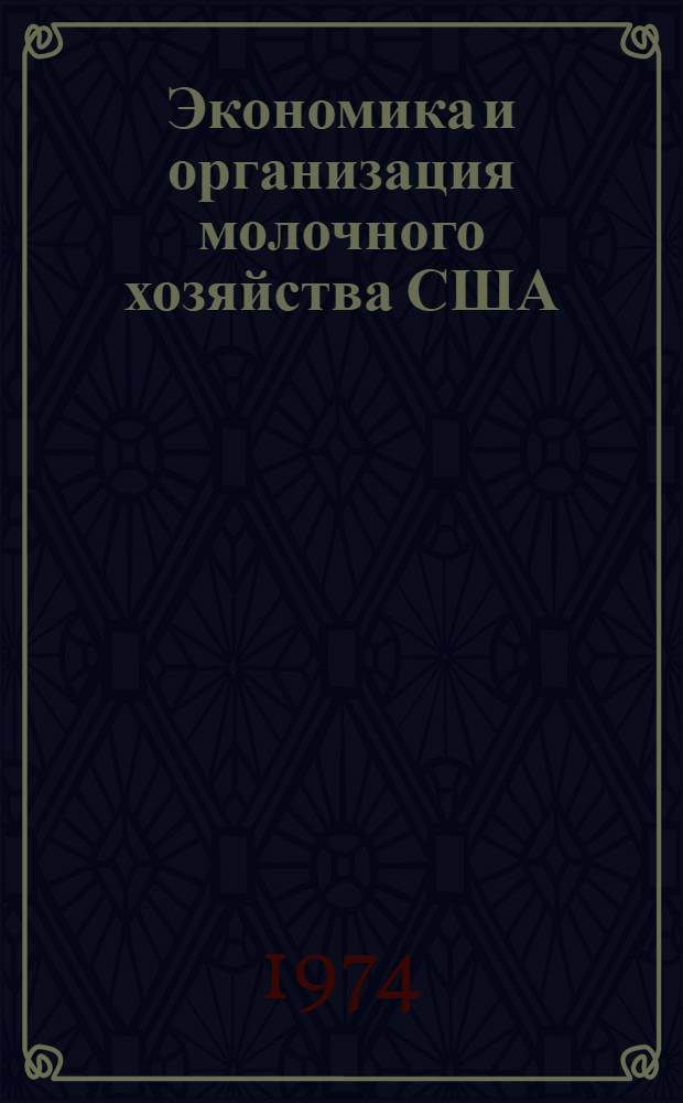Экономика и организация молочного хозяйства США