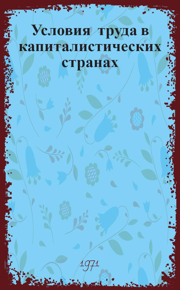 Условия труда в капиталистических странах