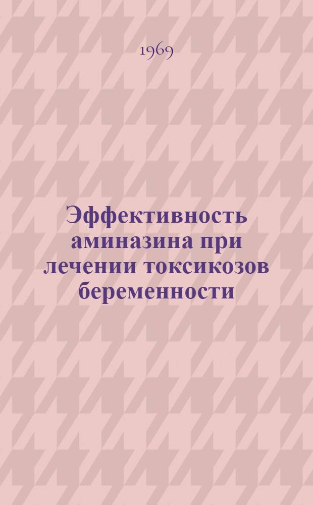 Эффективность аминазина при лечении токсикозов беременности : Автореферат дис. на соискание учен. степени канд. мед. наук : (750)