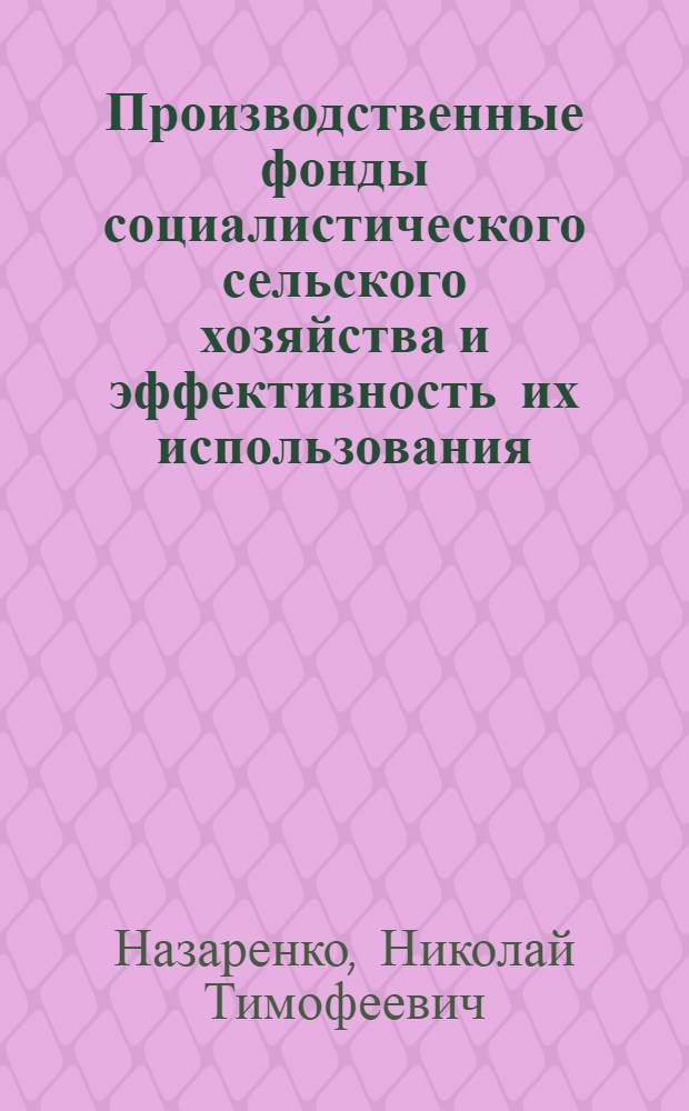 Производственные фонды социалистического сельского хозяйства и эффективность их использования : Лекция