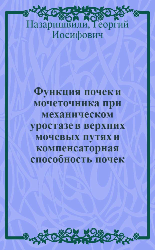Функция почек и мочеточника при механическом уростазе в верхних мочевых путях и компенсаторная способность почек : (Клинико-эксперим. исследование) : Автореф. дис. на соиск. учен. степени канд. мед. наук : (14.00.27)
