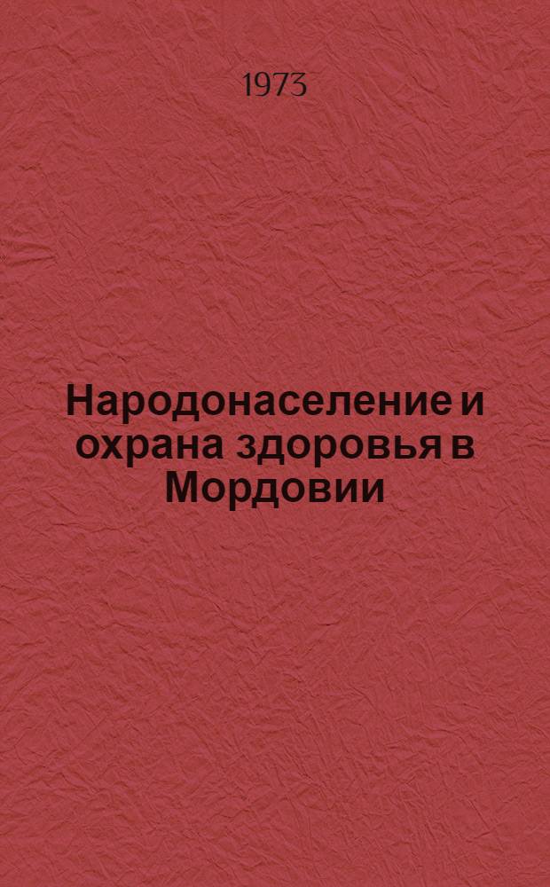 Народонаселение и охрана здоровья в Мордовии