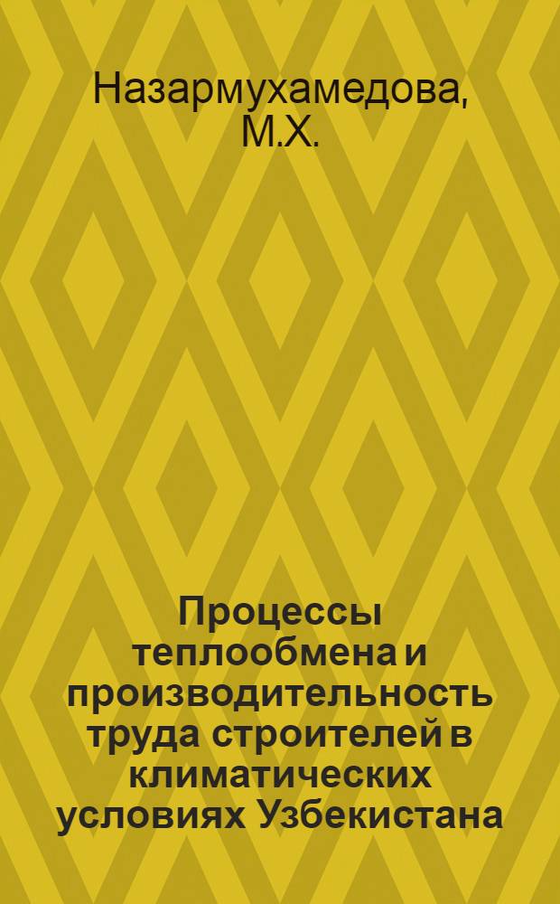Процессы теплообмена и производительность труда строителей в климатических условиях Узбекистана : Автореф. дис. на соискание учен. степени канд. мед. наук : (756)