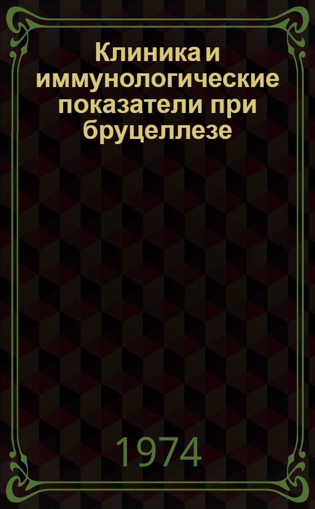 Клиника и иммунологические показатели при бруцеллезе : Автореф. дис. на соиск. учен. степени д-ра мед. наук : (14.00.10)