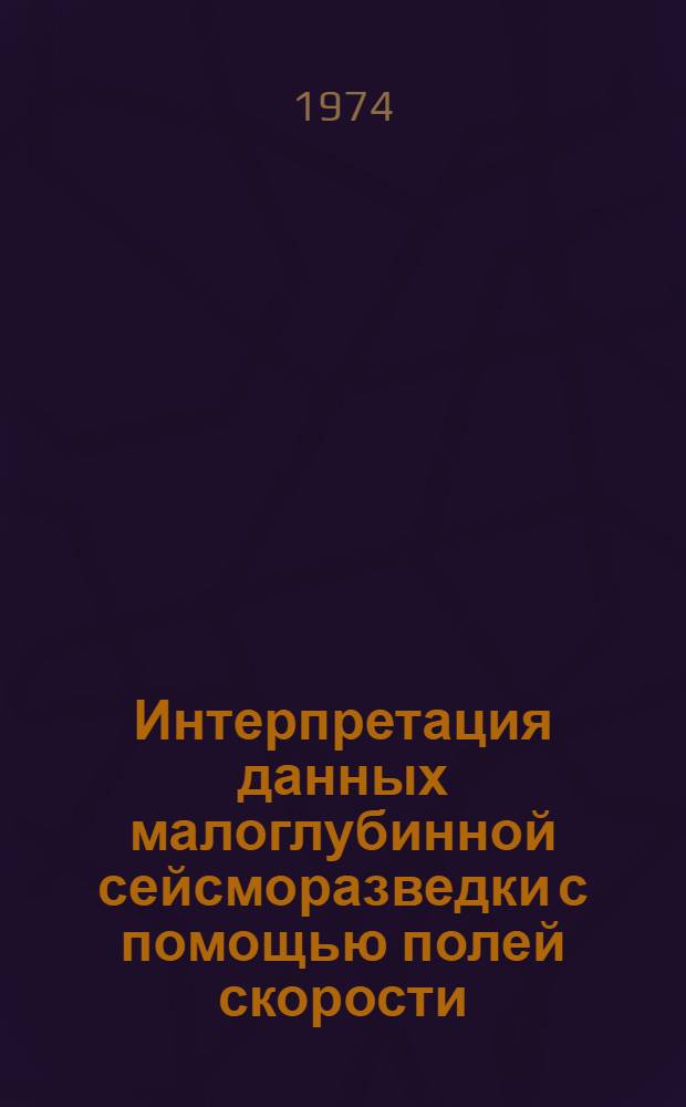 Интерпретация данных малоглубинной сейсморазведки с помощью полей скорости