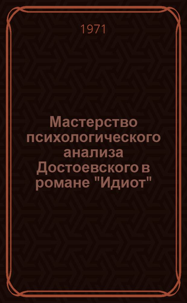 Мастерство психологического анализа Достоевского в романе "Идиот" : АКД