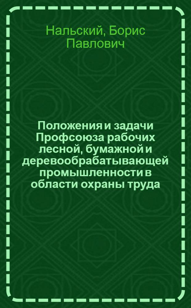 Положения и задачи Профсоюза рабочих лесной, бумажной и деревообрабатывающей промышленности в области охраны труда