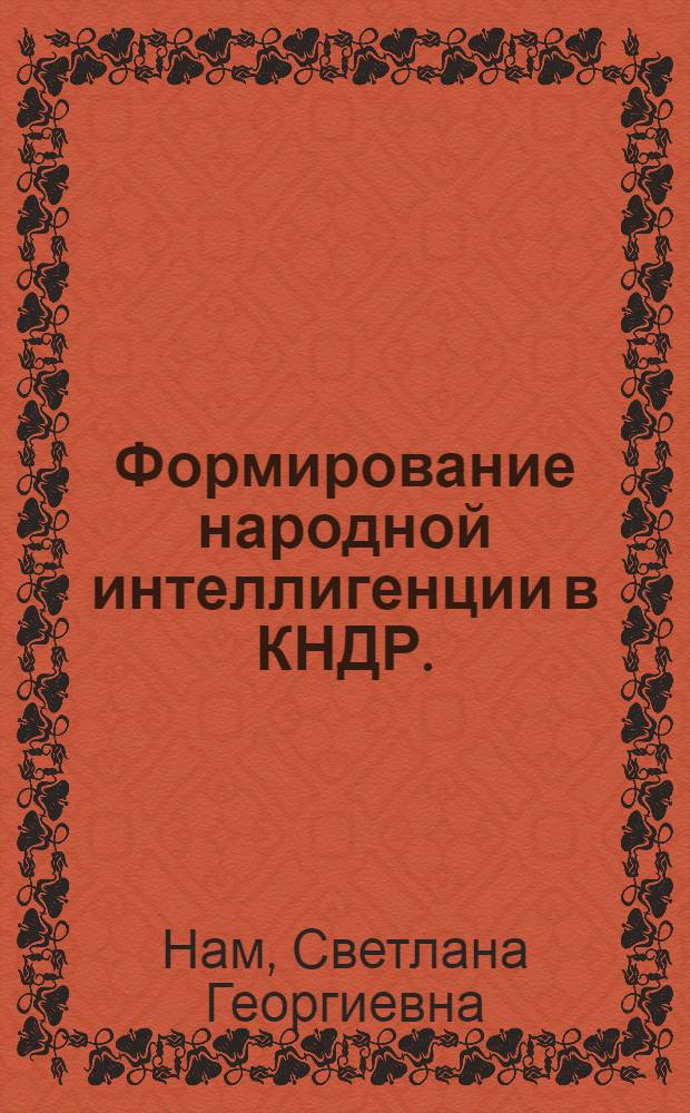 Формирование народной интеллигенции в КНДР. (1945-1962 гг.)